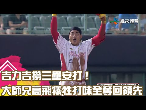 #吉力吉撈 三壘安打 ! 大師兄高飛犧牲打味全奪回領先 !｜【#中職即時戰況-例行賽】#中信兄弟 vs #味全龍 ｜ 20230913