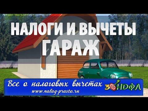 Налог с продажи гаража: нужно ли платить и можно ли вернуть НДФЛ