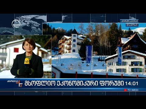 საქართველოს პრემიერ მინისტრი დავოსის მსოფლიო ეკონომიკურ ფორუმში მიიღებს მონაწილეობას