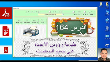 اكسل vba / فيجوال بيسك اكسل من البداية / الدرس 164/ طباعة رؤوس الاعمدة علي جميع الصفحات