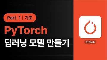 [PyTorch] PyTorch(파이토치)로 딥러닝 모델 만들기 (기초) Part.1
