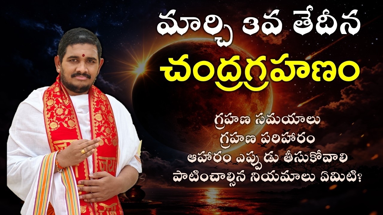 మార్చి 3న రాబోయే చంద్రగ్రహణం #lunareclipse2026 #santoshghanapathi