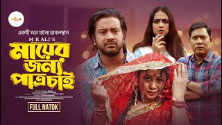 Ma er jonno patro chai | মায়ের জন্য পাত্র চাই ।Asraf Supto | Punom  | Seljuk | Bangla Full Natok |