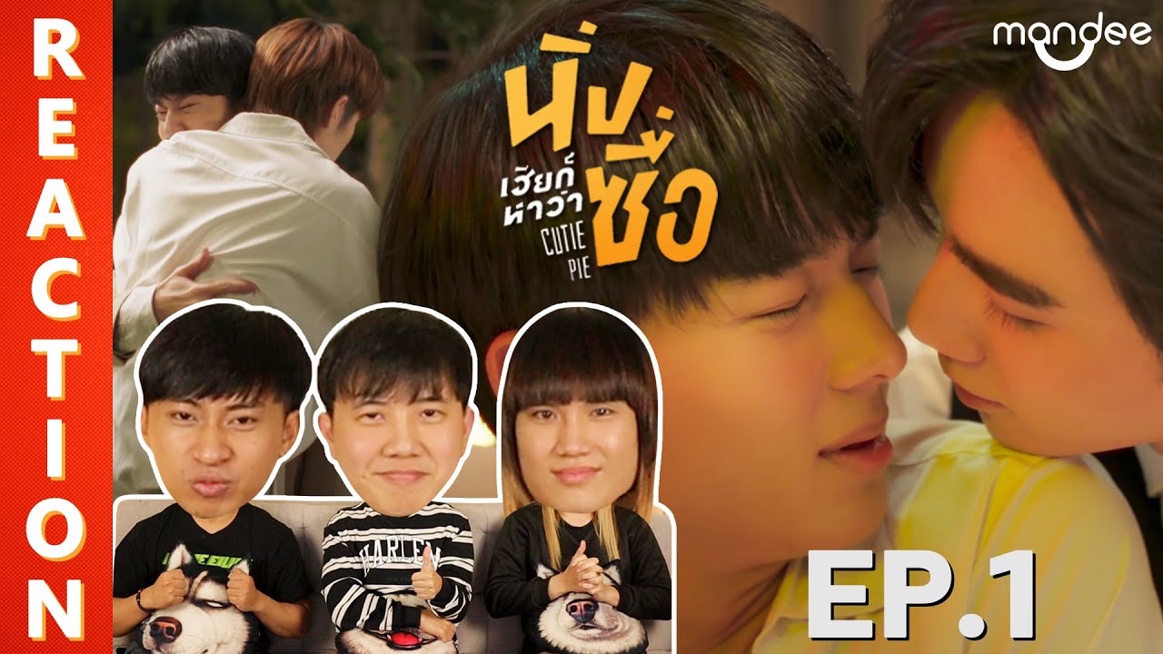 react คือ  New Update  [REACTION] นิ่งเฮียก็หาว่าซื่อ Cutie Pie Series | EP.1 | IPOND TV