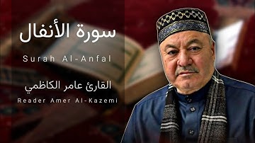 سورة الأنفال مجودة || القارئ عامر الكاظمي || طور عراقي