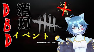【Dead by Daylight】【参加型】こんな時間だけど消灯イベントをやりたくなっちゃった