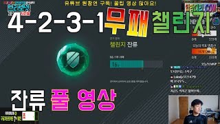 4231 챌린지 무패 잔류 풀경기 영상 원창연 피파4 FIFA Pro Gamer Won Chang Yeon