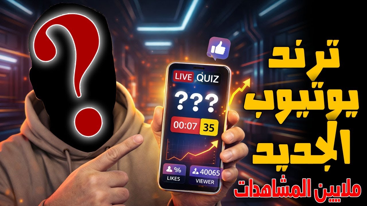 ترند يوتيوب الجديد!! فكرة عبقرية لتحقيق شروط الربح فى اقل من اسبوع وبدون ظهور؟؟