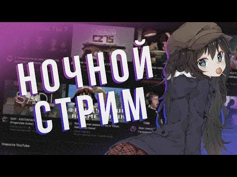 Видео: Ночной стрим..