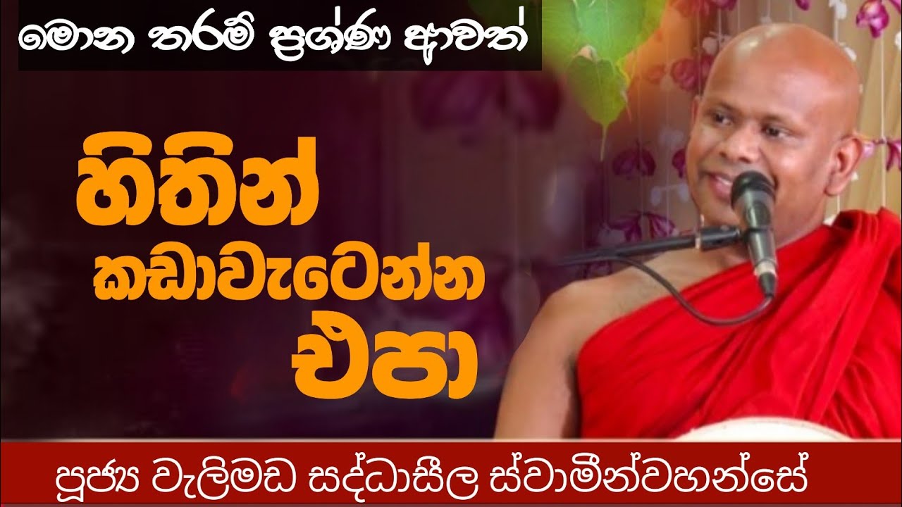 ප්‍රශ්ණ එන තරමට හිත වට්ටගන්න එපා|ven welimada saddhaseela thero