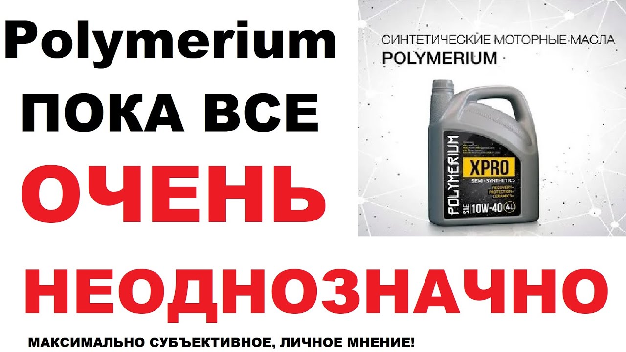 Моторное масло Полимериум. Личное мнение о Polymerium. - YouTube