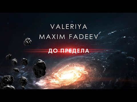 Валерия x Максим Фадеев - До Предела