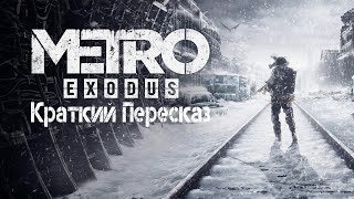 Они предали родину и теперь вынуждены скрываться... | Краткий пересказ - Metro: Exodus