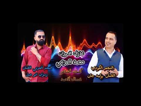 ورطه ورطت قلبي الفنان رمزي ابو جبل الفنان وليد جان Stranên Kurdî û Erebî اغاني عراقي حزين