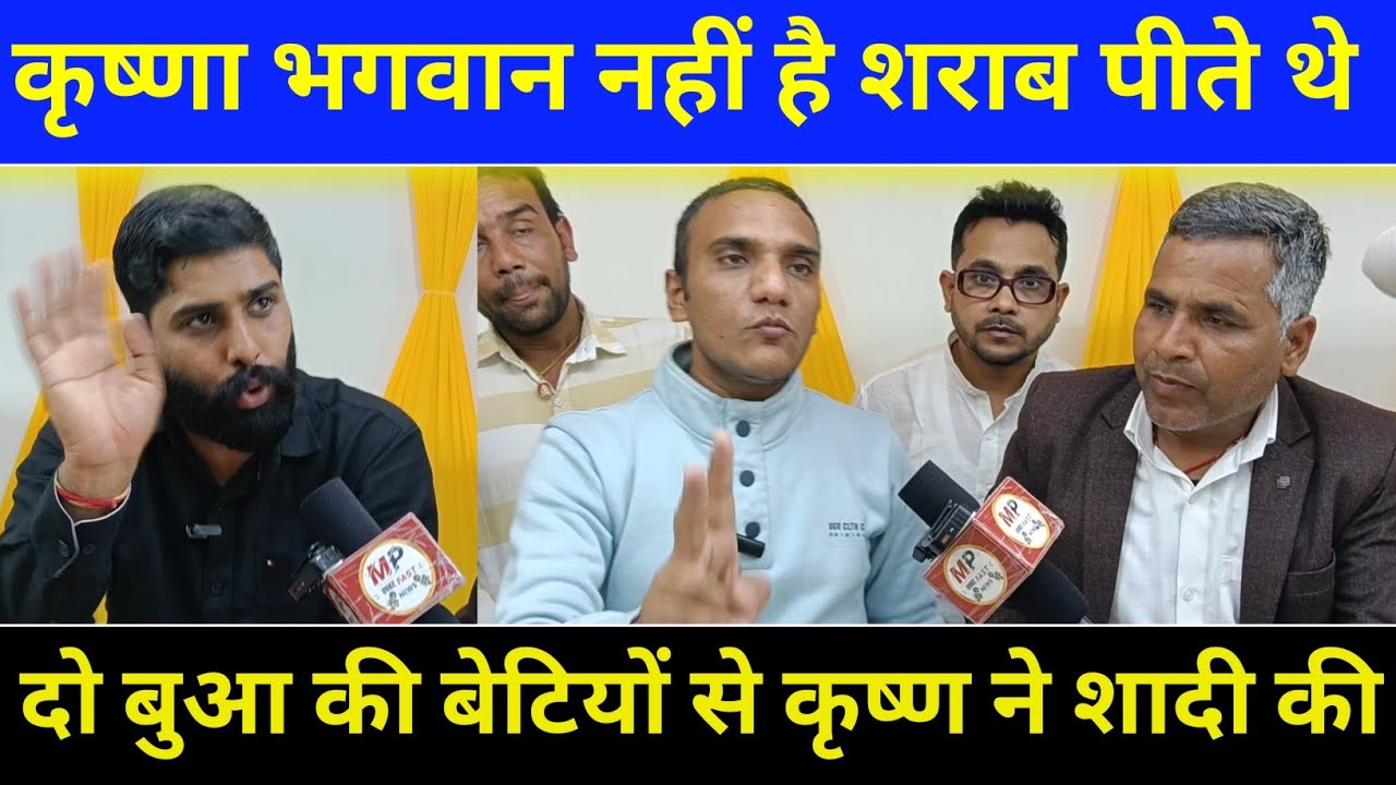 कृष्णा भगवान नहीं थे यह शराब पीते थे || दो बुआ की बेटियों से कृष्ण ने शादी की थी || MP khabar fast 