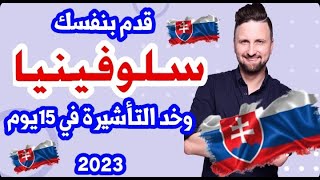 الهجره الى سلوفينيا 2023وفر فلوسك وخد تأشيرة في 15يوم وقدم بنفسك ✓✓