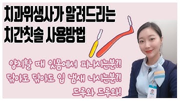 치과위생사 수지가 알려드리는 치간칫솔 사용방법