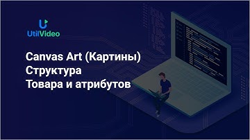 Canvas Art (Картины) cтруктура товара и атрибутов в Commerce 2 на Друпал 9