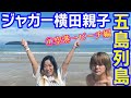 【五島旅第１弾】ジャガー横田さん、五島列島へ！　息子JJの渡米前に 母子旅行。早速、綺麗なビーチへ…しかし、「スマホ人質事件」勃発！？【「ジャガーさん家」ジャガー横田公式チャンネル】