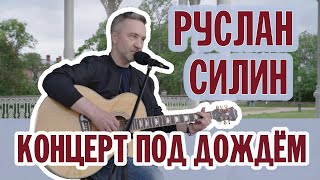 РУСЛАН СИЛИН | КОНЦЕРТ ПОД ДОЖДЁМ | ВАЛААМСКИЙ МОНАСТЫРЬ