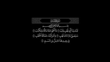 سورة المسد | القارئ سعد الغامدي