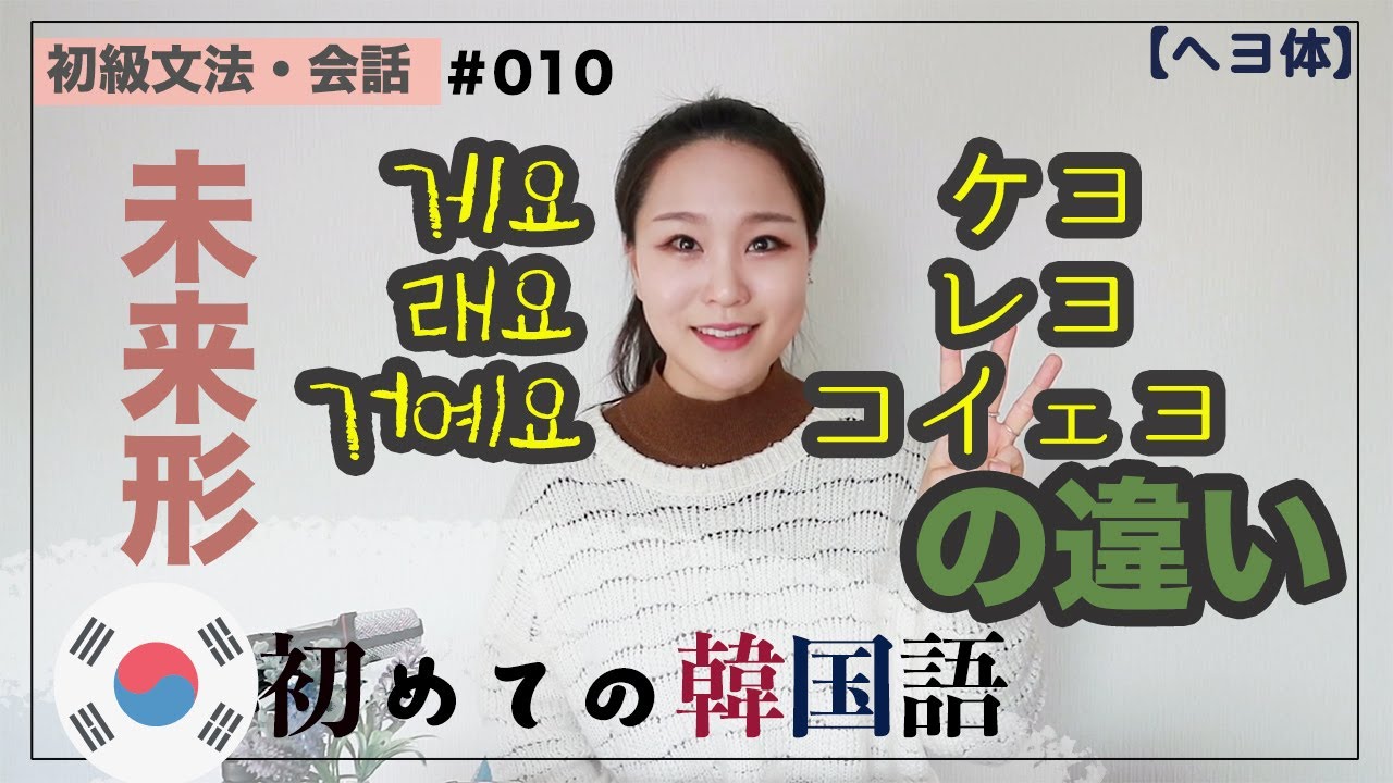 初級 文法 会話 010 未来形게요 래요 거예요の違い Youtube 初級 文法 会話 010 未来形게요 래요 거예요の違い Youtube
