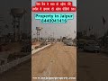 📈 Buy Plot in Jaipur 2026 💰 | JDA Approved Property | Prices Increasing Soon #jaipurrealestate #like