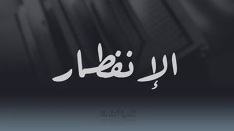 سورة الإنفطار كاملة بصوت القارئ. سلطان بن محمد الأركاني