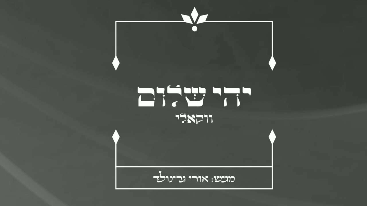 יהי שלום בחילך ווקאלי