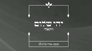 אורי גרינולד - יהי שלום