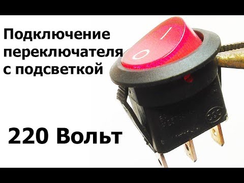 Подключение переключателя с подсветкой на 220 вольт