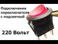 Подключение переключателя с подсветкой на 220 вольт