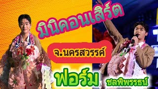 มินิคอนเสิร์ต ฟอร์ม ชลพิพรรธน์ จ.นครสวรรค์ 4 พ.ค. 65