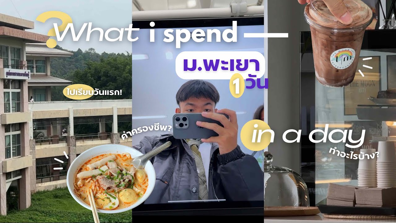 What I spend in a day? 💸 หนึ่งวันที่ม.พะเยา ใช้เงินเท่าไหร่? ไปเรียนวันแรก, hang out | KITKONS