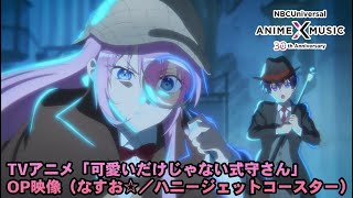 TVアニメ「可愛いだけじゃない式守さん」OP映像（ハニージェットコースター ／なすお☆）【NBC Anime✕Music30周年記念OP/ED毎日投稿企画】