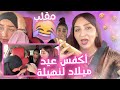  هربات لينا نهيلة من الطونوبيل نهار عيد ميلادها طلعناها عليها مزيان