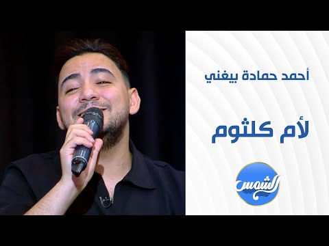 لما أحمد حمادة يغني لأم كلثوم تحس الصوت رج ع الزمن الجميل 