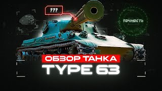 ОБЗОР ТАНКА🔸Type 63🔸 Подробно про механику и тонкости