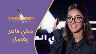 تحدي الطبخ | هيلدا خليفة وخالد الحارثي وميلاد رحال وجود عزيز يتنافسون على الجولة الاولى