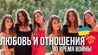 Как В0Йna Повлияла На Отношения В Паре ?