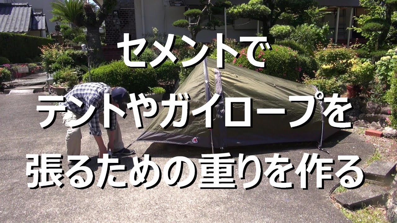セメントでテントやガイロープを張るための重りを作る Youtube セメントでテントやガイロープを張るための重りを作る Youtube
