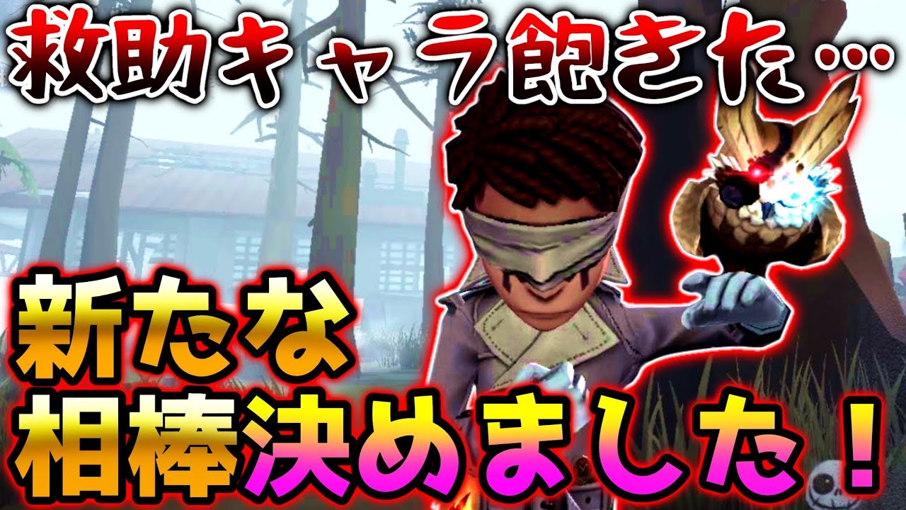 【第五人格】救助キャラばっかで飽きてきた男が新たに使うキャラとは....【identityV】【アイデンティティV】 YouTube 【第五人格】救助キャラばっかで飽きてきた男が新たに使うキャラとは....【identityV】【アイデンティティV】 YouTube