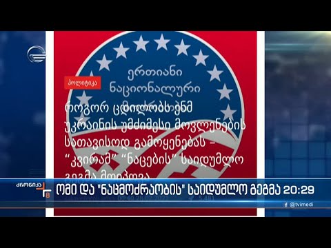 მოსახლეობის ბრაზის გაზრდა, პატრიოტის როლის მორგება და ხელისუფლებაზე ზეწოლა