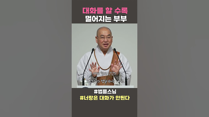 대화를 할 수록 멀어지는 부부 #법륜스님 #너랑은 대화가 안된다 #법륜스님쇼츠 #법륜쇼츠 #즉문즉설 #정토불교대학
