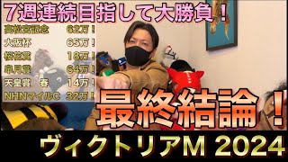 【ヴィクトリアマイル 2024】最終結論！春G1全的中へ運命の7戦目！買った馬券はこれ！ by しょうたろさん 252,266 views 2 weeks ago 11 minutes, 12 seconds