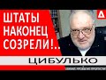 ..Путлер теперь может визжать сколько угодно!.. Переговоры США - Россия. Путлер - Байден /Цибулько/