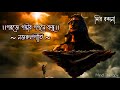 Nazrul geeti garaje gambhir song with lyrics shiva vandana based on raaga malkauns