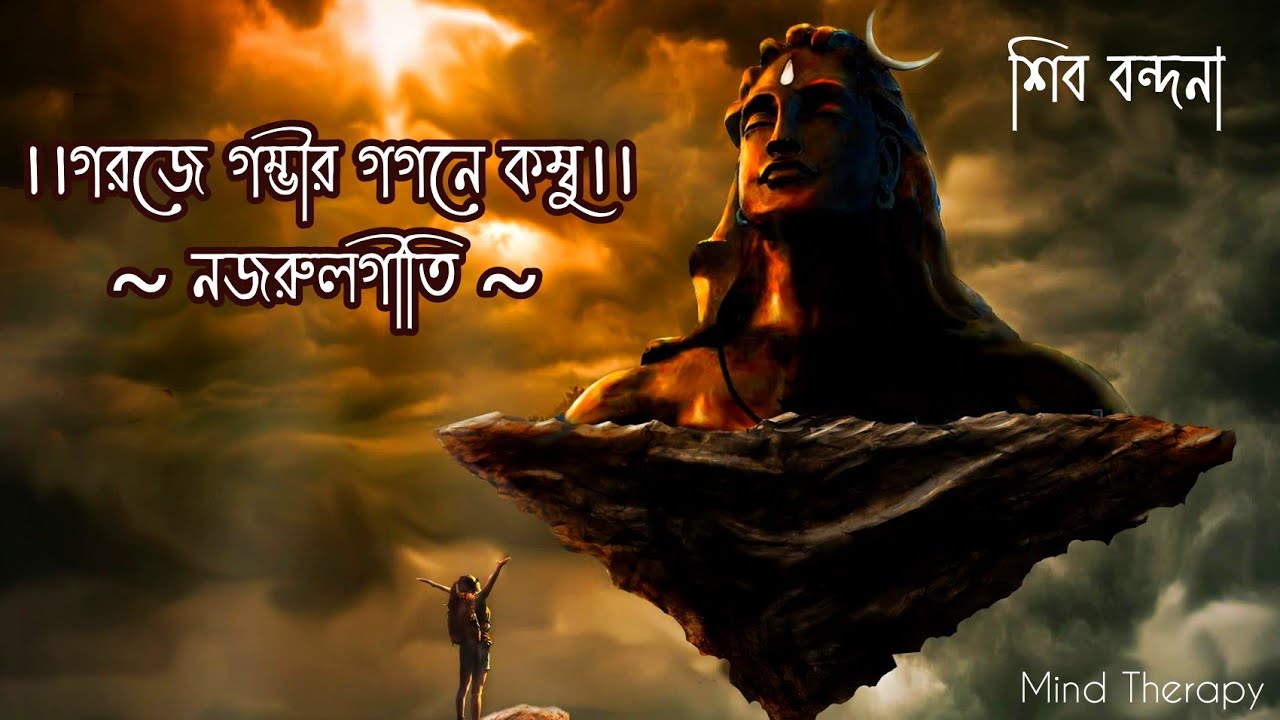 Nazrul Geeti Garaje Gambhir Song With Lyrics Shiva Vandana Based on Raaga Malkauns