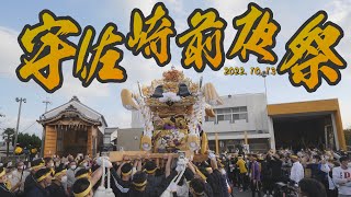 [4K]待ちに待った灘のけんか祭り、三年ぶりの屋台、蔵出し！旧宇佐崎村「前夜祭」完全版！！