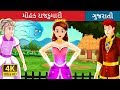    the enchanted princess story in gujarat  gujarati fairy tales